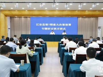 江安县第七期重大决策部署专题研讨班开班 张林作开班讲话